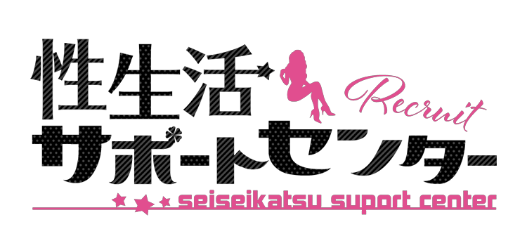 性生活サポートセンター